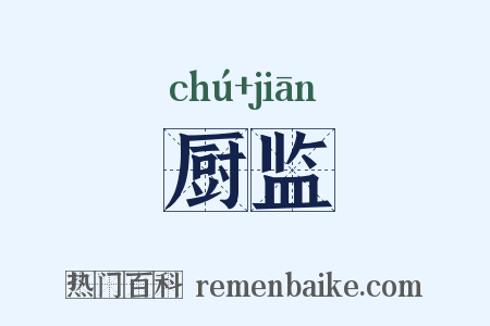 厨监是什么意思的图片